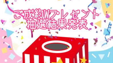 ご成約Ｗプレゼント結果発表～🥳