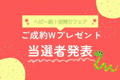 初売りフェア【ご成約Wプレゼント】の当選者は…！？