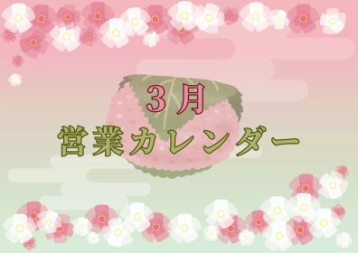 🌸３月営業日のご案内🌸