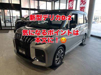 【西店】新型デリカD:２カスタム展示中です♪やっぱりスライドドアですよね💖