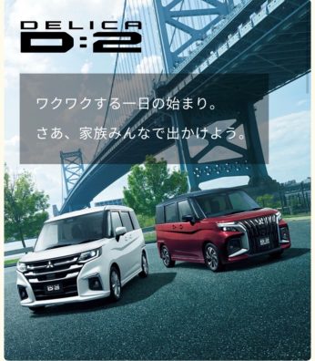 新型デリカD：２登場🚗