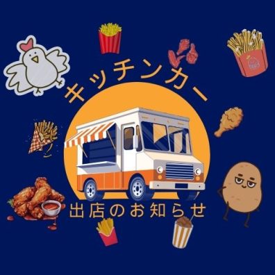 決算セールはキッチンカーが来ます🚚