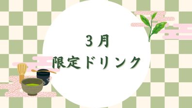 ３月の限定ドリンクは…🍵
