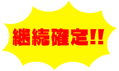 お鍋祭、継続ッ・・・！！！！