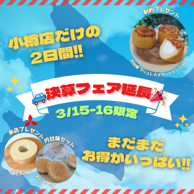 🎉㊗納車🚙Ｈ会長ファミリー🎊＆🔥😏小樽店 明日もやります💪🔥