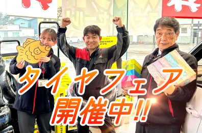 たい焼き…………じゃなくて『タイヤフェア』開催中❗❗