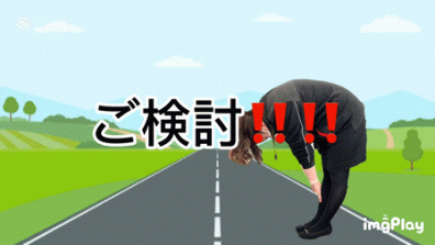 値上げ前にご検討を！！