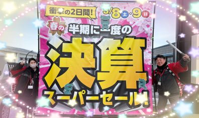 決算スーパーセール最終日♪♪♪