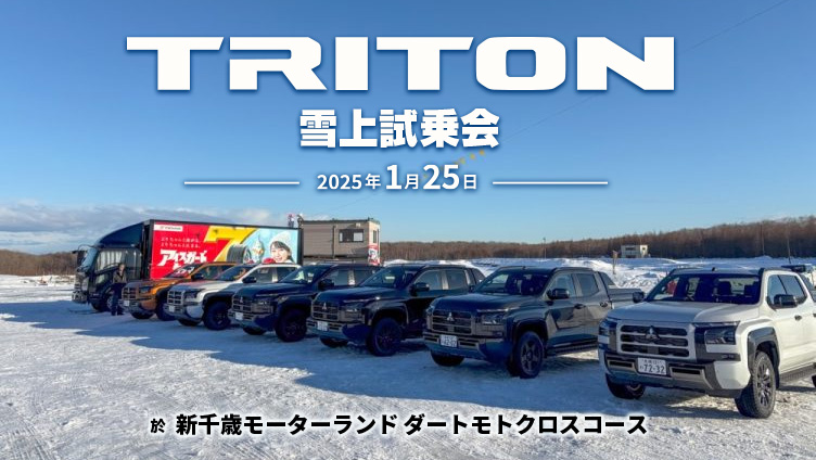 トライトン雪上試乗会