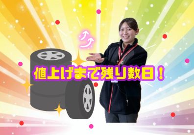 値上がりまで残り数日！！！