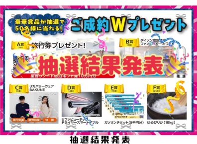⭐ご成約Wプレゼント抽選結果発表⭐