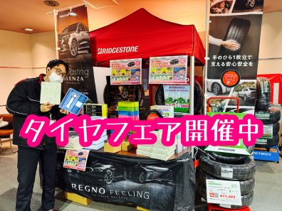 タイヤフェア開催中！