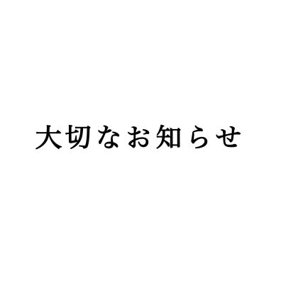 大切なお知らせです