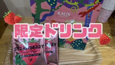 苫小牧店【限定ドリンク🍓】