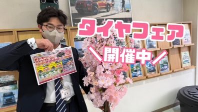 苫小牧店【タイヤフェア🏁】