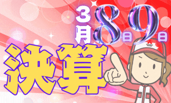 ３月だぁ〜！決算だぁ〜〜！スーパーセールだぁ〜〜〜！