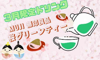 ３月の限定ドリンク～～～☕
