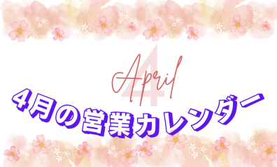 4月営業カレンダー(。-`ω-)