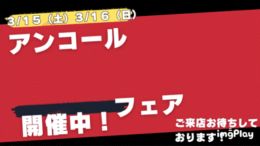 アンコールフェア🎉