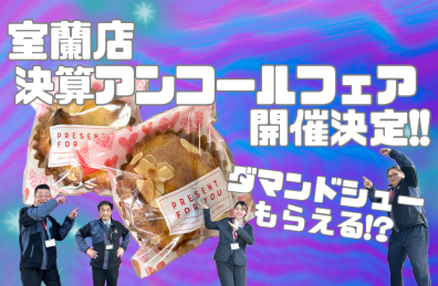 🎺【室蘭店アンコールフェア】やっちゃいます🎺
