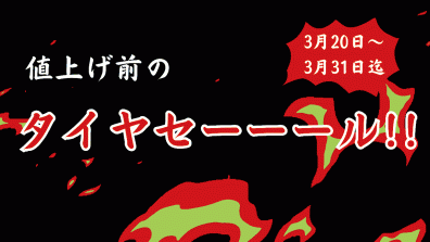 値上げ前のタイヤフェア💣💣