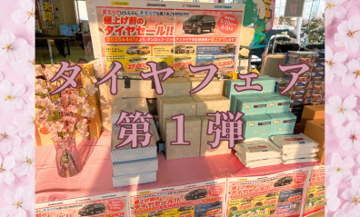 【タイヤフェア】2025もやってきた！春の準備にタイヤお忘れなく🌸🍡