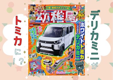 ”デリカミニ”が「トミカ」として登場🚗💨
