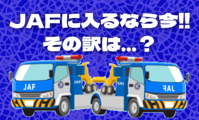 JAFに入るなら今がおトク～～！
