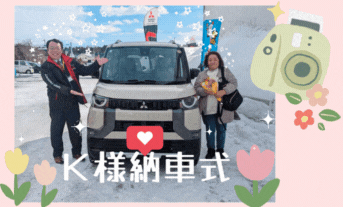 ㊗🎉🎉Ｋ様納車式🎉🎉