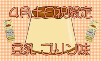 ４月土日祝限定ドリンク【キッコーマン豆乳飲料プリン味🍮】＆江別駅の老舗食堂「八里九里家さん」