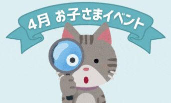 4月キッズイベント開催✨Wプレゼント当選者様発表🎁クレジットカードに関するお知らせ💳