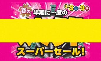 決算スーパーセールが終わったということは…今週末◯◯◯◯がある！？！？