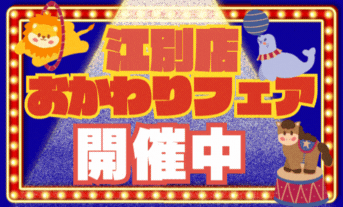 おかわり決算フェアきょう・あす！！！