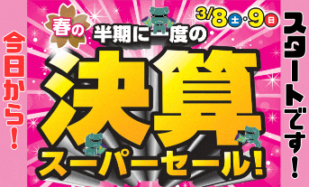 決算スーパーセール始まりました🔥【１日目】