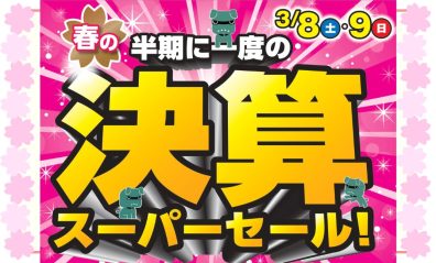 🔥決算スーパーセール🔥【3/8・3/9】
