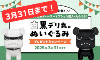 【締切迫る!!】白黒デリ丸｡ぬいぐるみプレゼントキャンペーンは3/31まで！