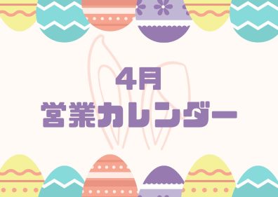 ４月の営業カレンダーです🐇🍀