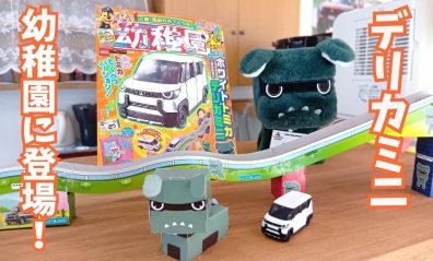 雑誌「幼稚園」にデリカミニ登場🚗✨