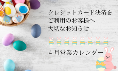 【お知らせ】4月カレンダー&クレジット決済時のお知らせ