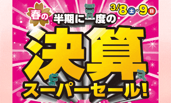 【決算フェア】🏳‍🌈🏳‍🌈本日から！！スタート🏳‍🌈🏳‍🌈