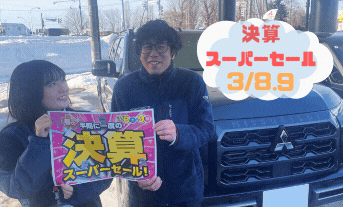 🔥決算スーパーセール開催します🔥