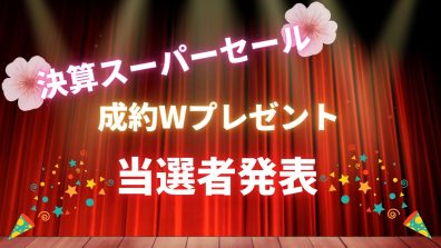 決算スーパーセール【ご成約Wプレゼント】当選者発表📢