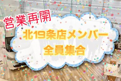 営業再開❗❗北１９条店全員集合✊