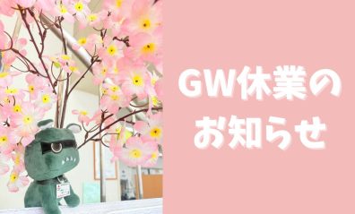 GW休業のお知らせ🎏
