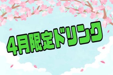 4月限定ドリンク☕