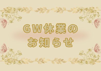 ～ GW休業のお知らせ ～