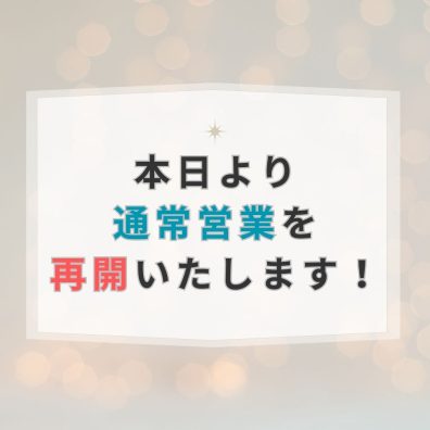 ⭐営業再開のお知らせ⭐