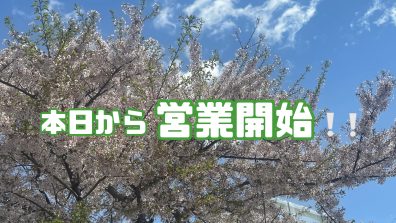 本日から営業しております！！