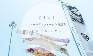 🎏🌸GW休業期間のお知らせ🌸🎏