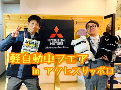 軽自動車フェア 2025 inアクセスサッポロ